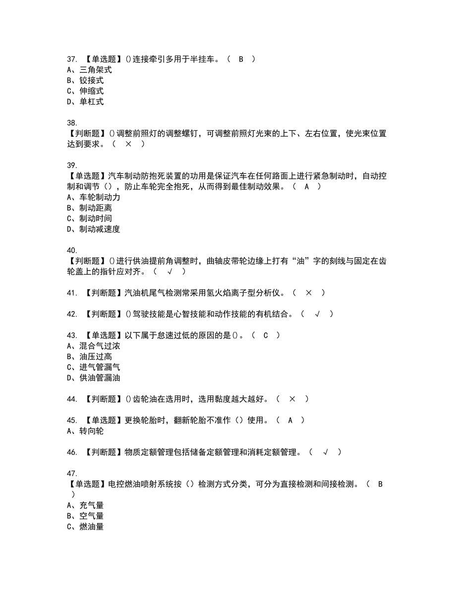 2022年汽车驾驶员（技师）资格证书考试内容及考试题库含答案71_第5页