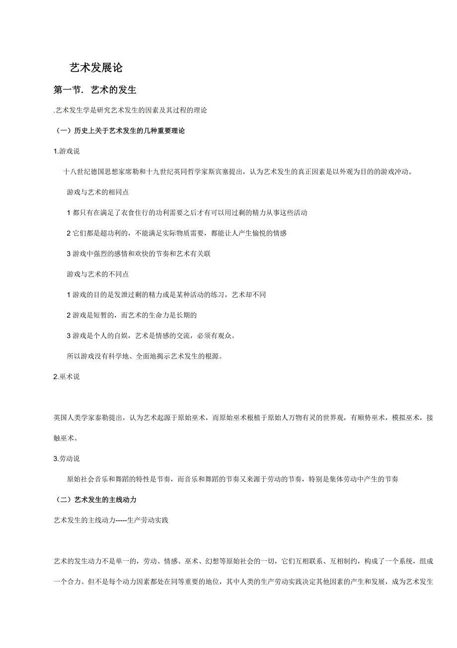 2023年王宏建艺术概论考研核心笔记_第1页
