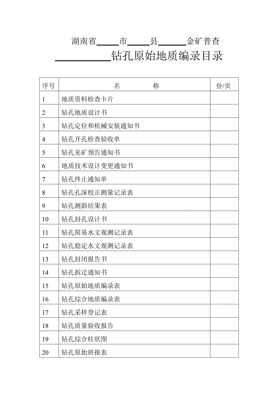 钻孔编录表格(全)(共23页)_第2页