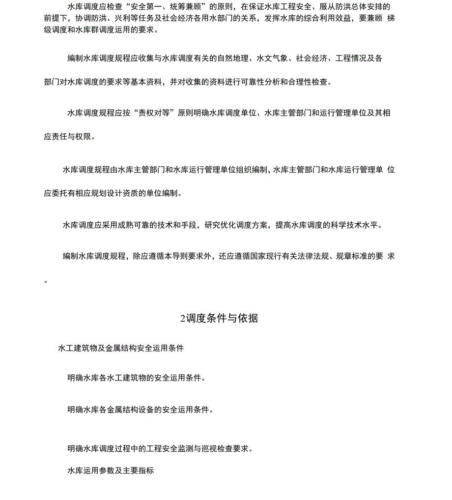 水库调度规程编制导则试行_第2页