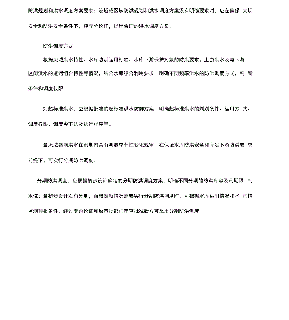 水库调度规程编制导则试行_第4页