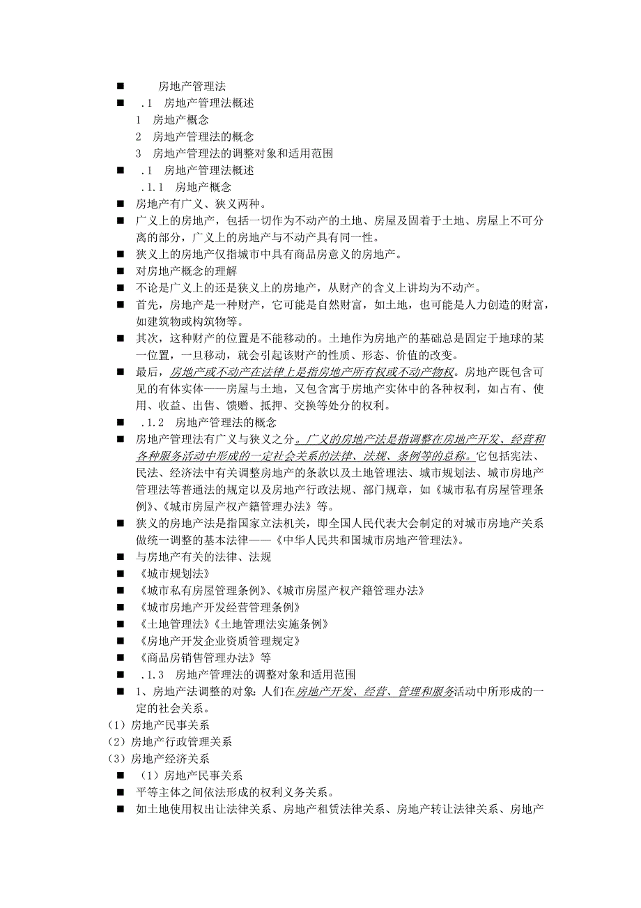 房地产管理法_第1页
