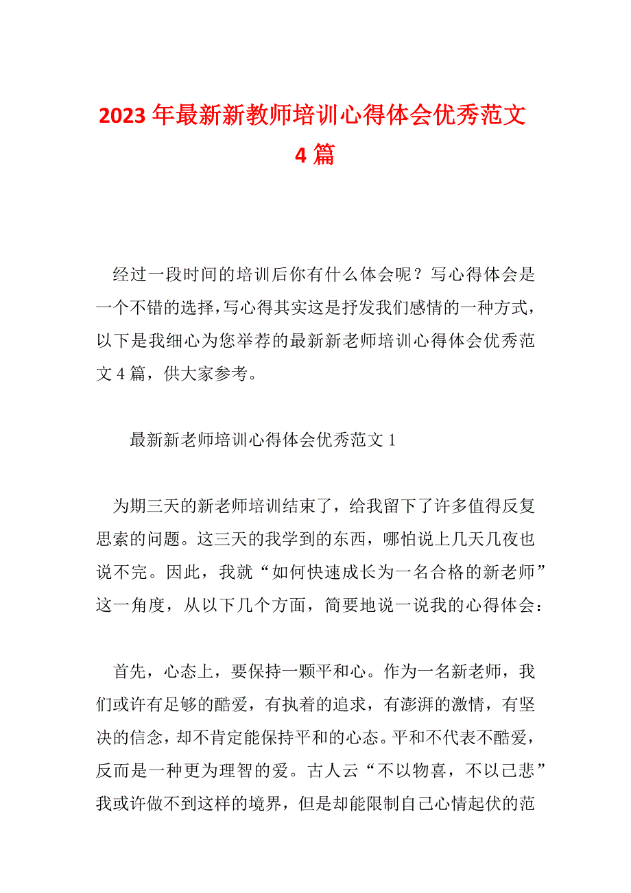 2023年最新新教师培训心得体会优秀范文4篇_第1页