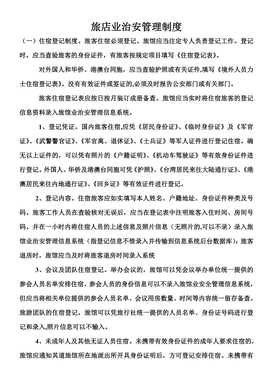 旅馆业治安管理制度11448_第1页