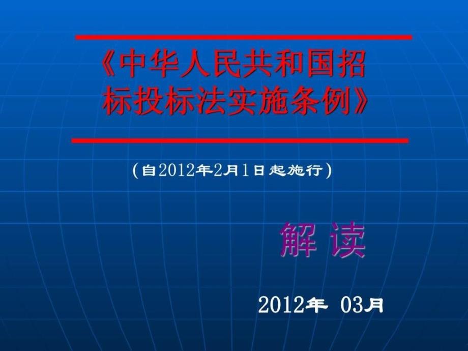 招标投标法实施条例详细解读_第1页