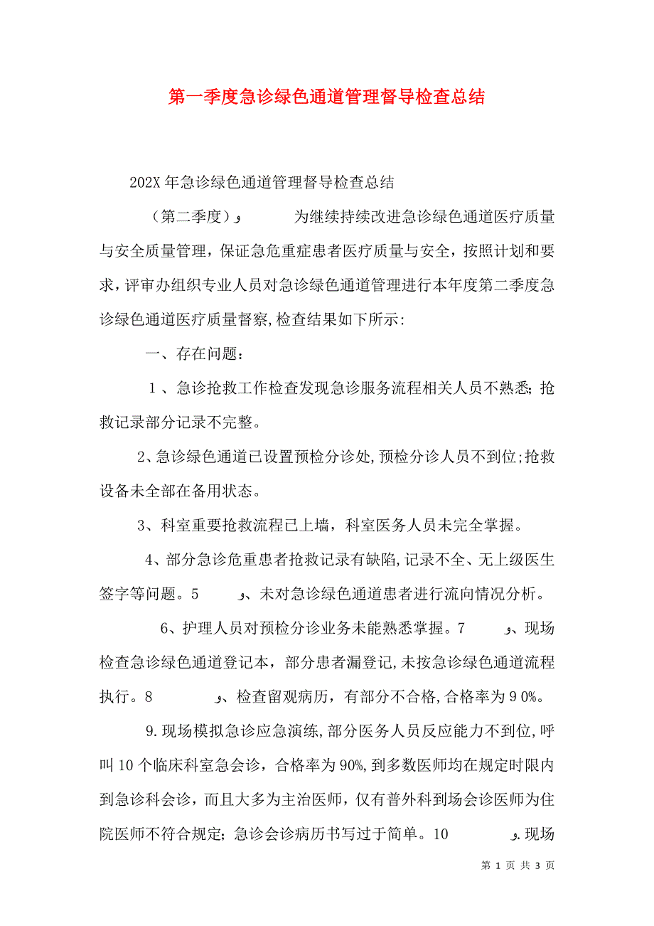 第一季度急诊绿色通道管理督导检查总结_第1页