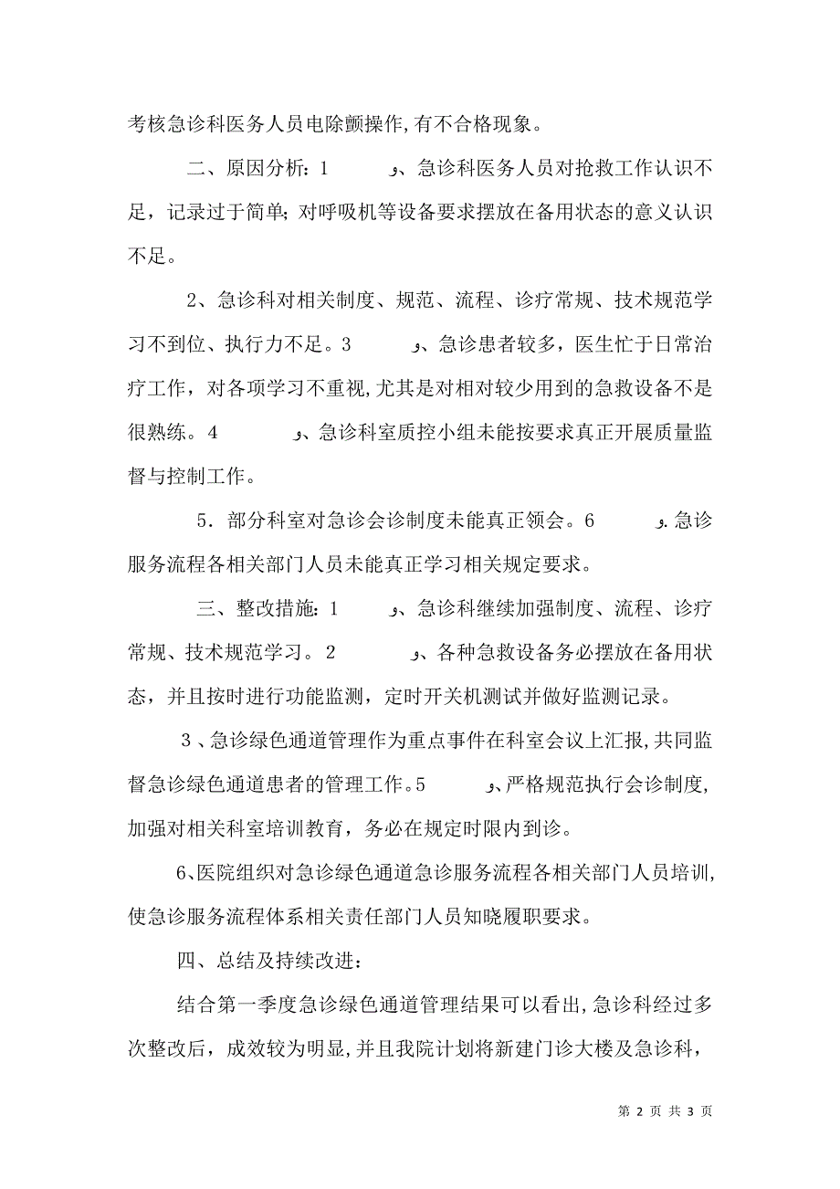 第一季度急诊绿色通道管理督导检查总结_第2页