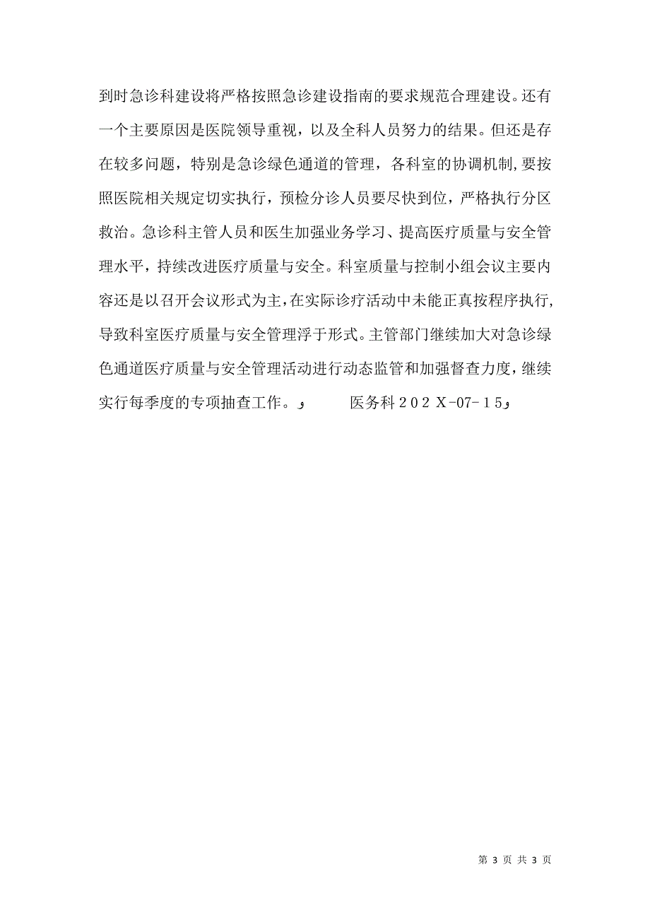 第一季度急诊绿色通道管理督导检查总结_第3页