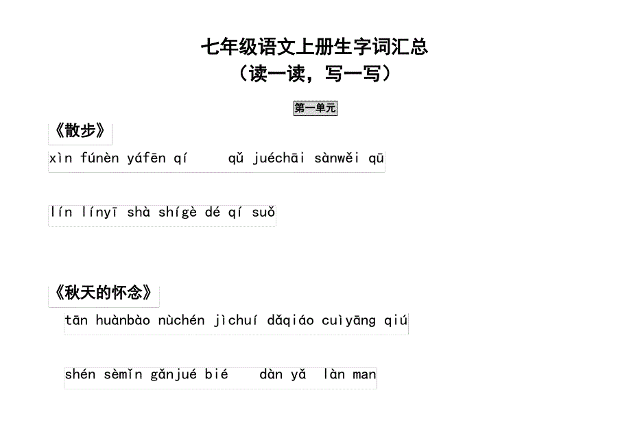 新人教版七年级语文上册生字词汇总(拼音)_第1页