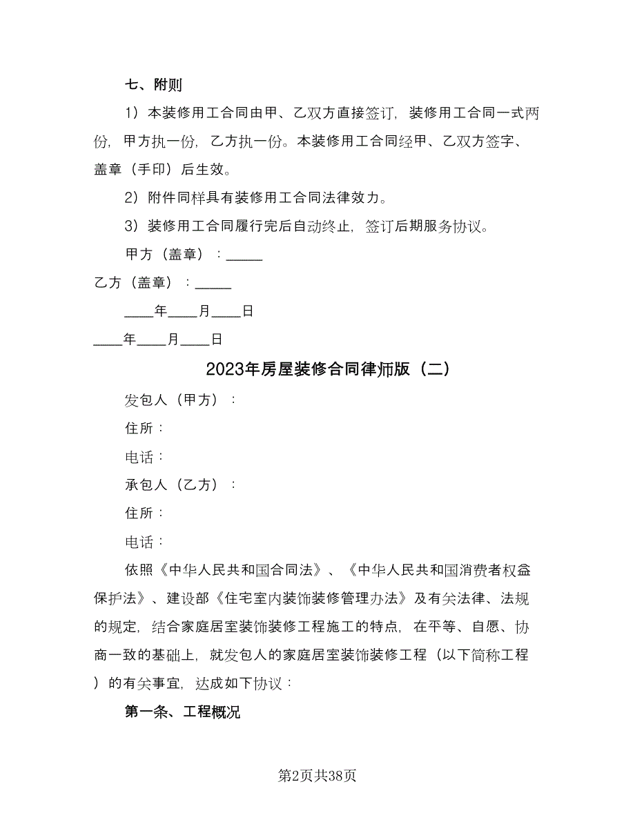 2023年房屋装修合同律师版（六篇）_第2页