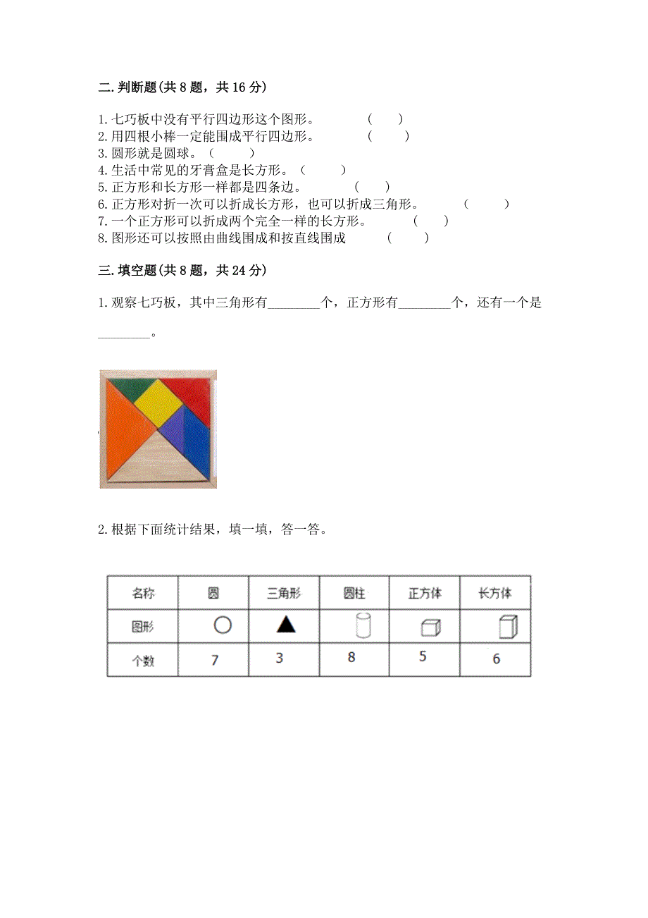 西师大版一年级下册数学第三单元-认识图形-测试卷(考点梳理)word版.docx_第3页