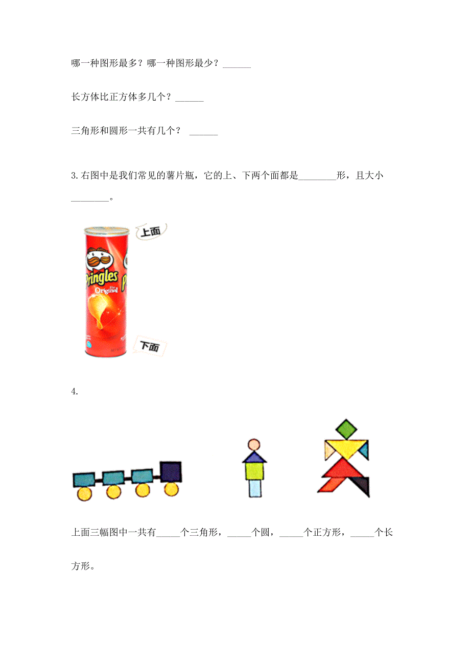 西师大版一年级下册数学第三单元-认识图形-测试卷(考点梳理)word版.docx_第4页