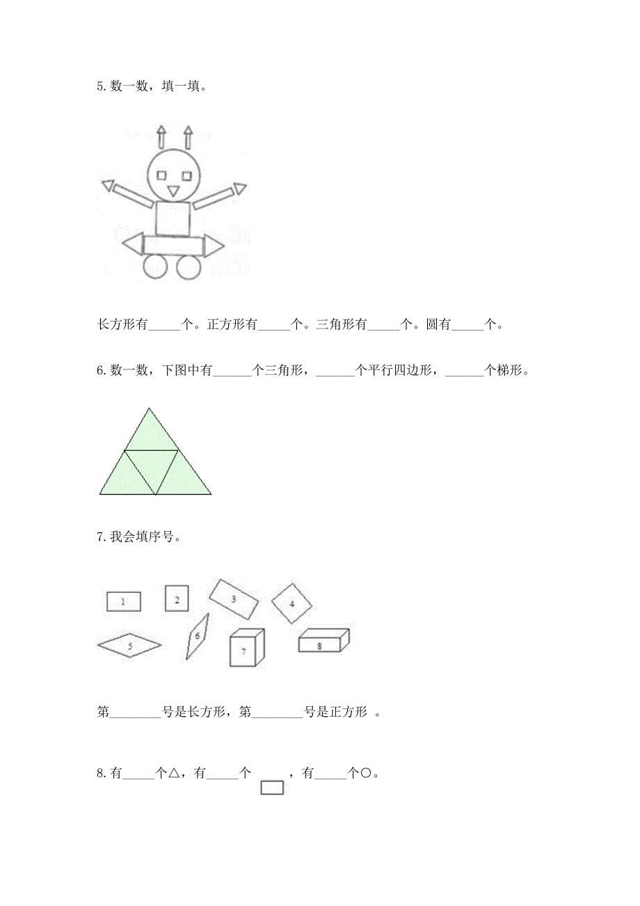 西师大版一年级下册数学第三单元-认识图形-测试卷(考点梳理)word版.docx_第5页