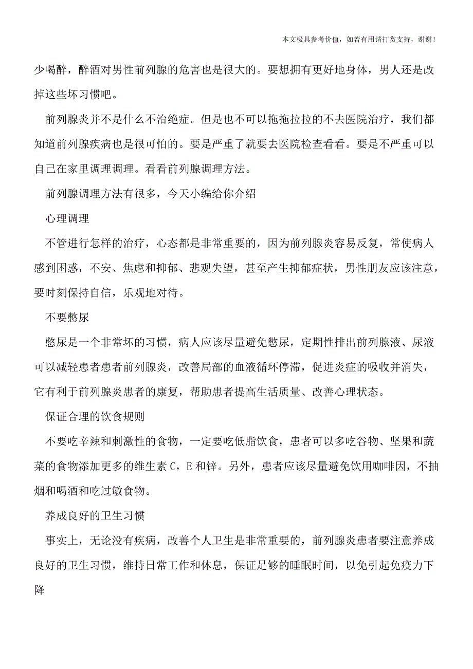 几大因素让前列腺炎入侵-如何进行调理有讲究(健康前行-医路护航).doc_第2页