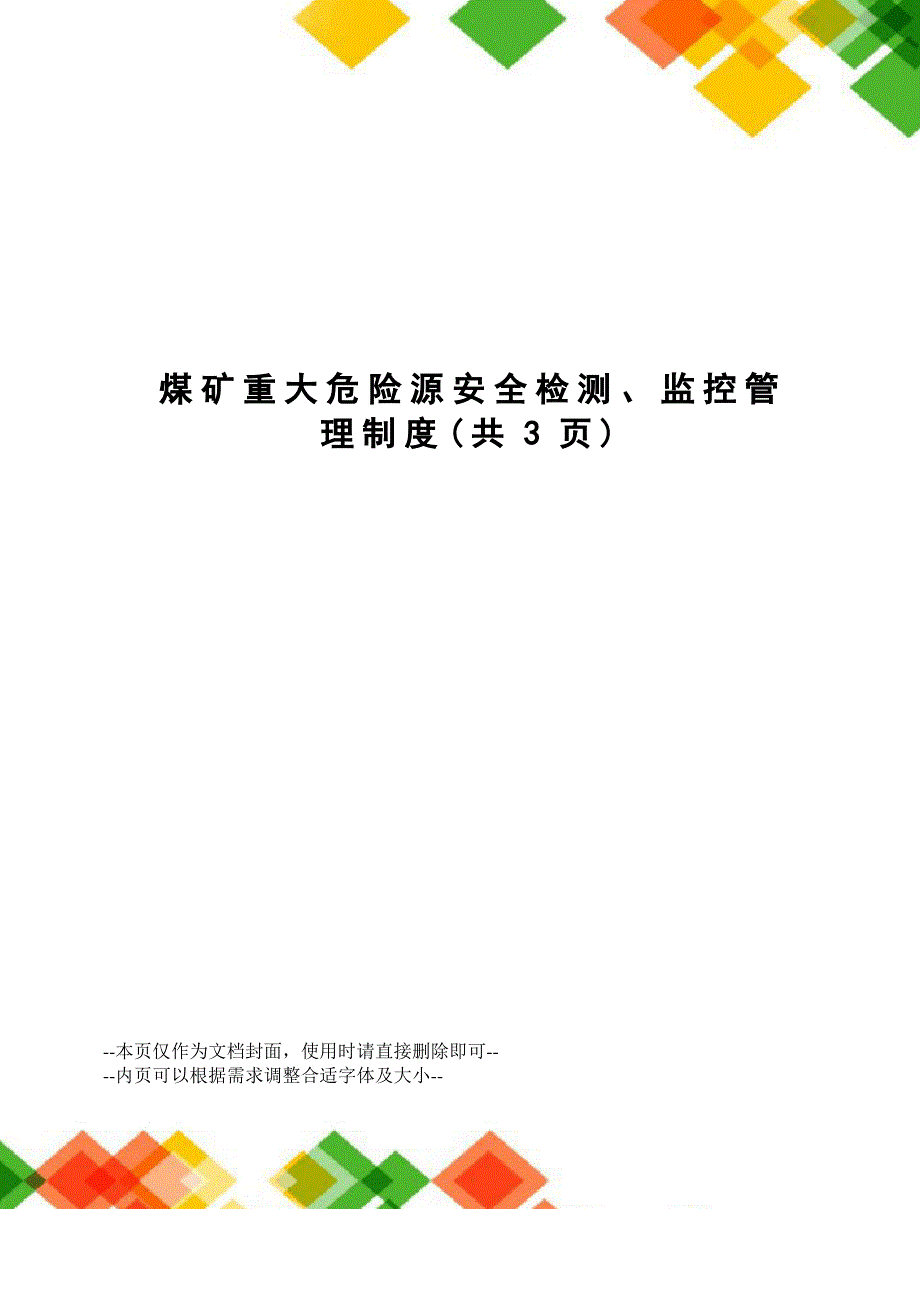 煤矿重大危险源安全检测、监控管理制度_第1页