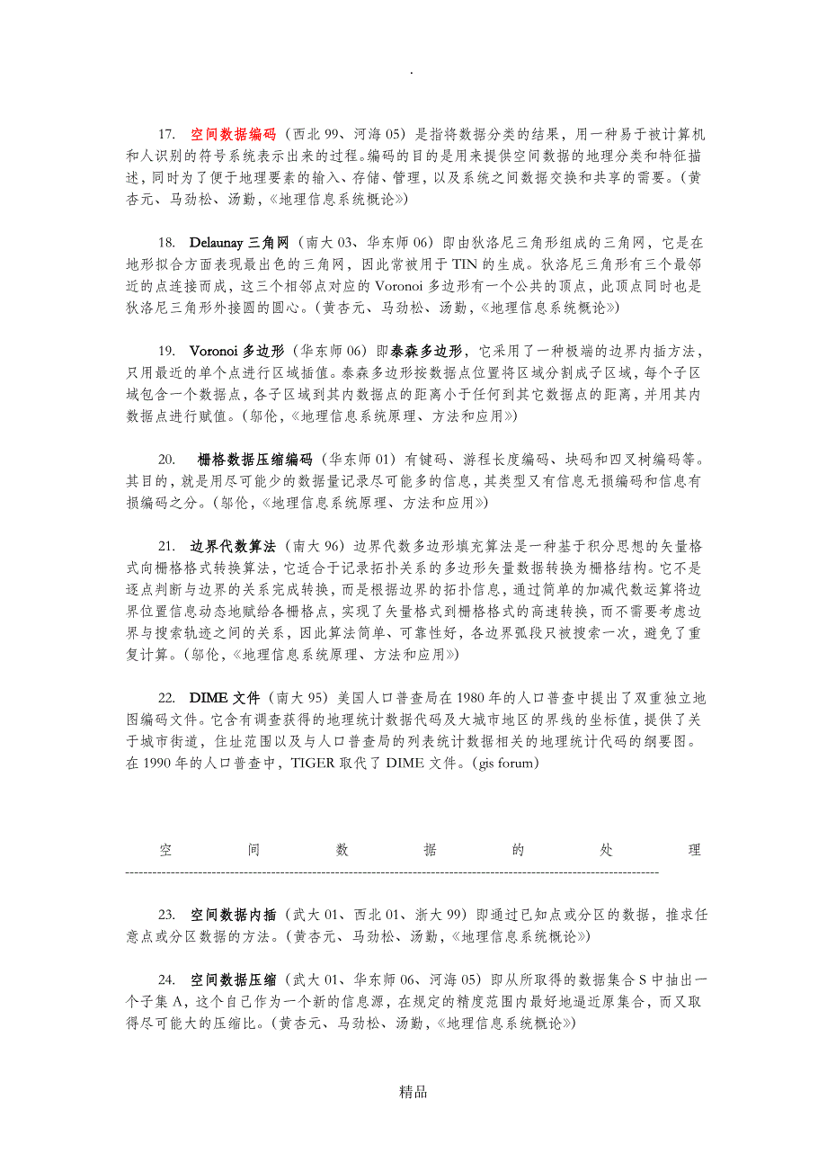 地理信息系统名词解释大全_第4页