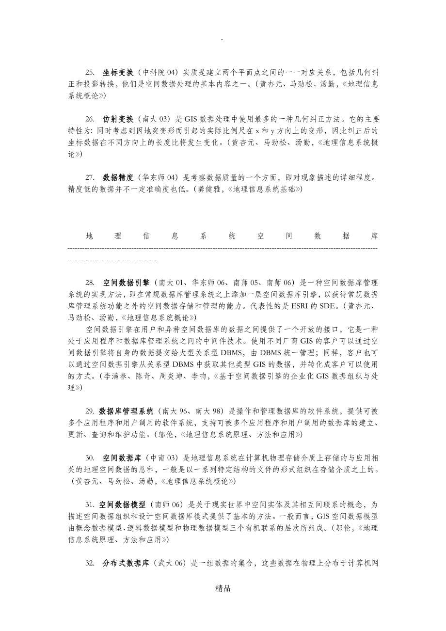 地理信息系统名词解释大全_第5页