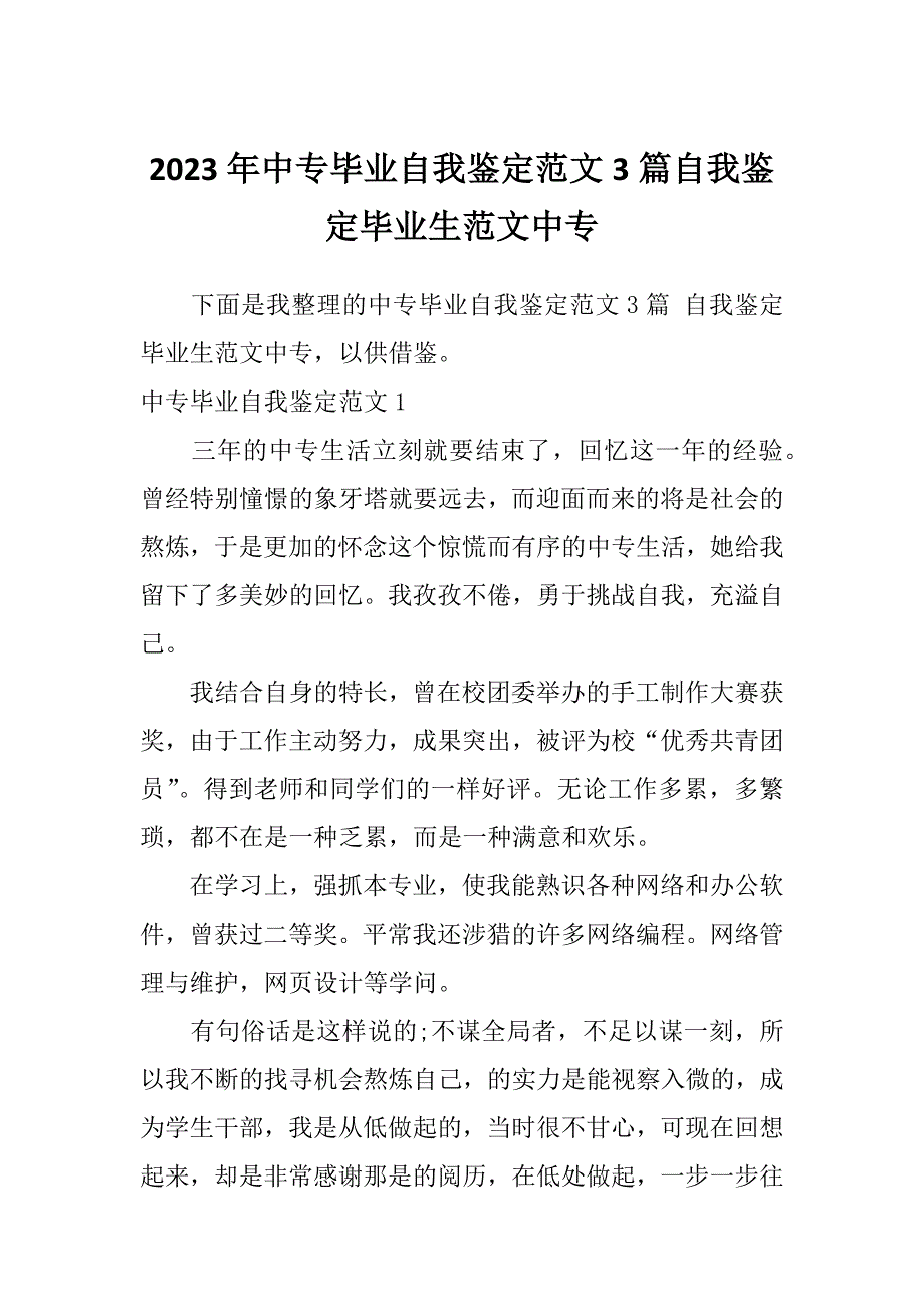 2023年中专毕业自我鉴定范文3篇自我鉴定毕业生范文中专_第1页