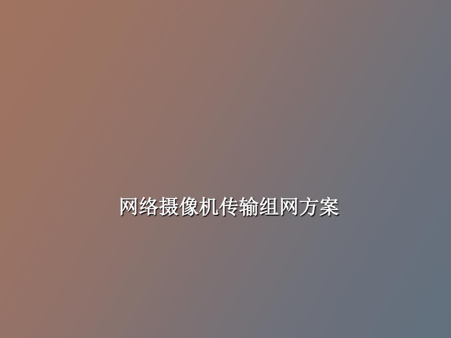 网络IP摄像机组网方案_第1页