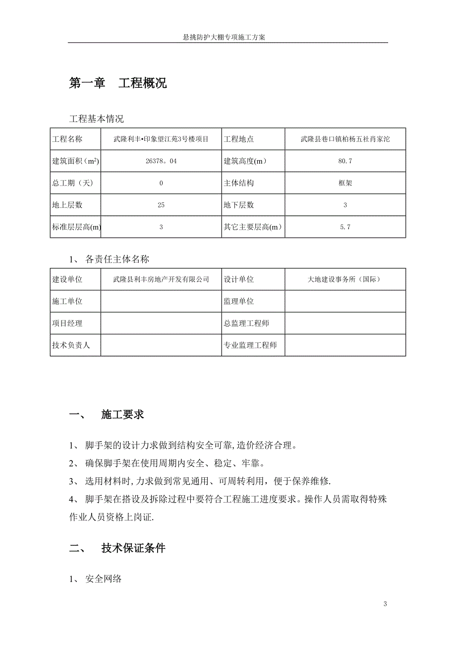 高层建筑悬挑防护大棚施工方案_第3页