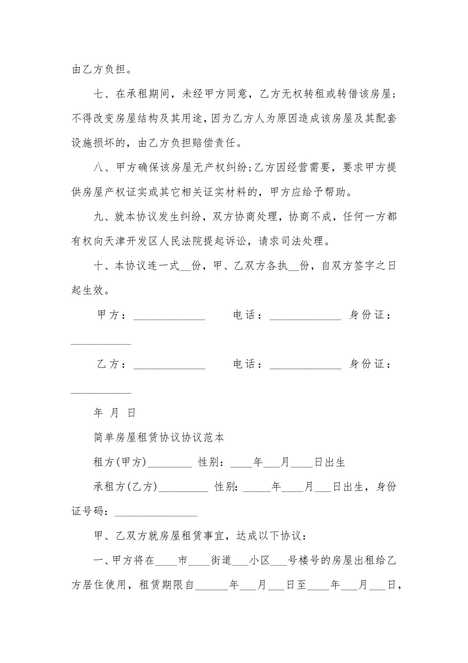 标准房屋租赁协议简单范本_第2页