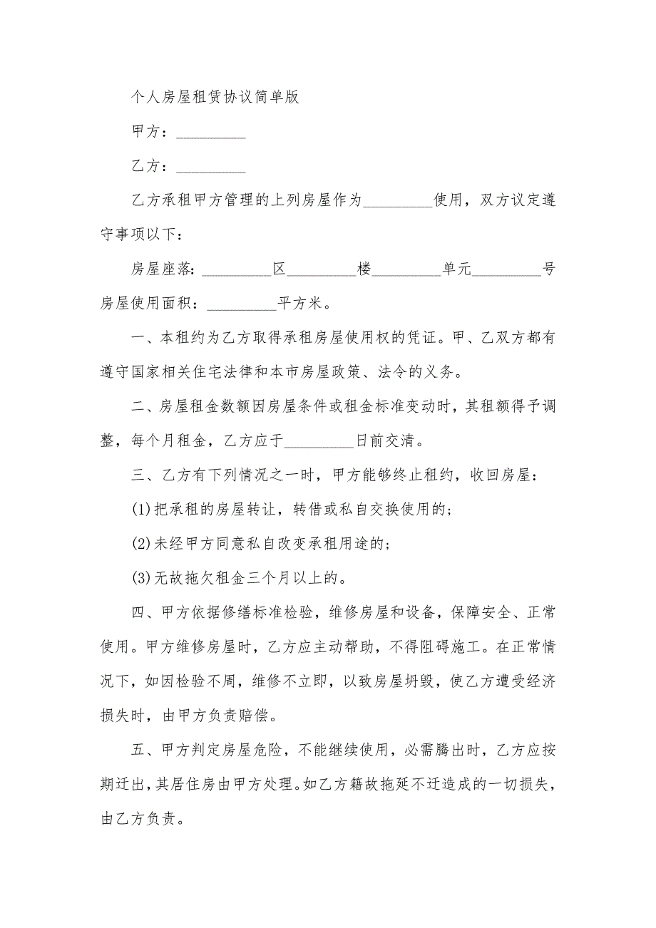 标准房屋租赁协议简单范本_第4页