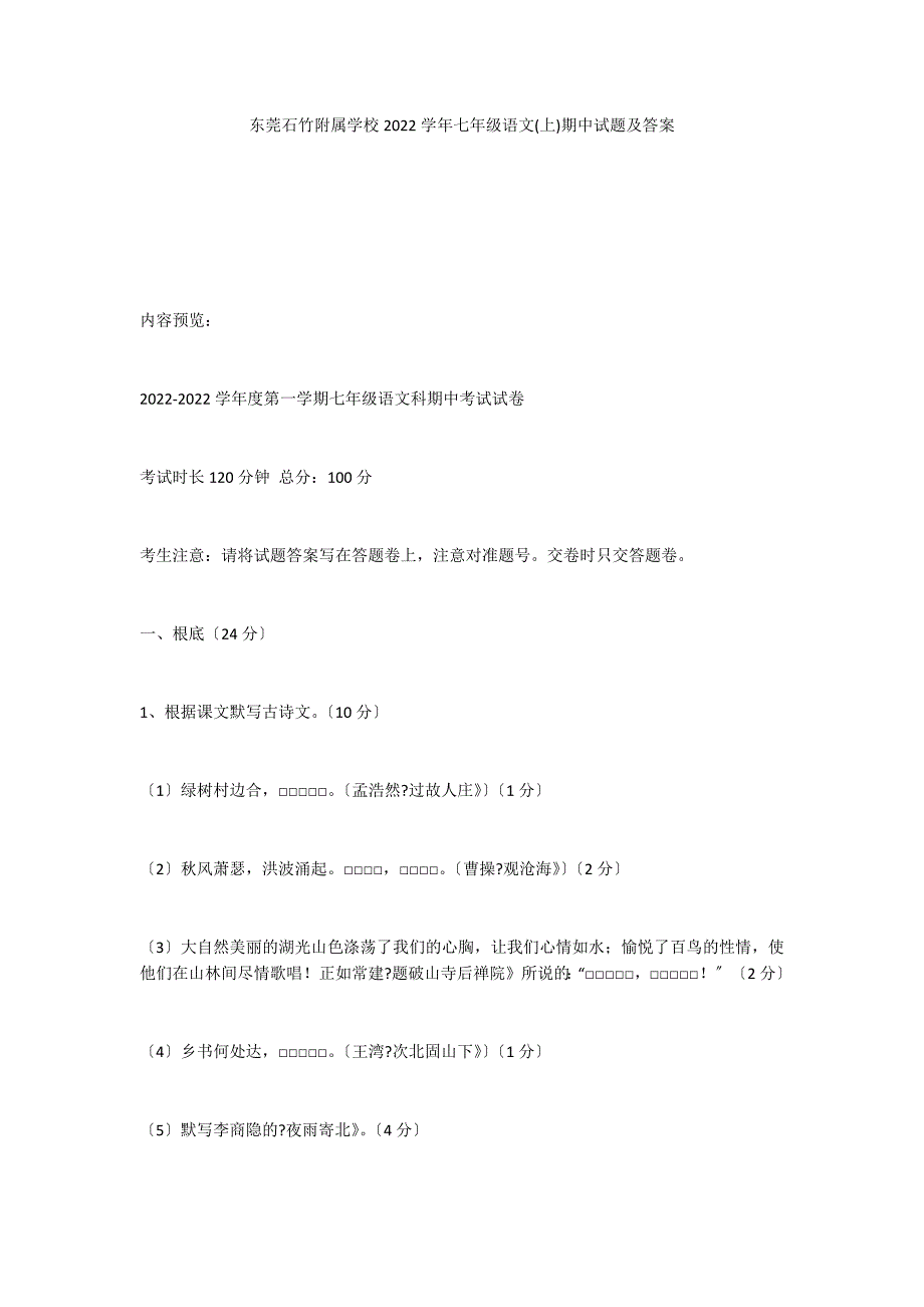 东莞石竹附属学校2022学年七年级语文(上)期中试题及答案_第1页