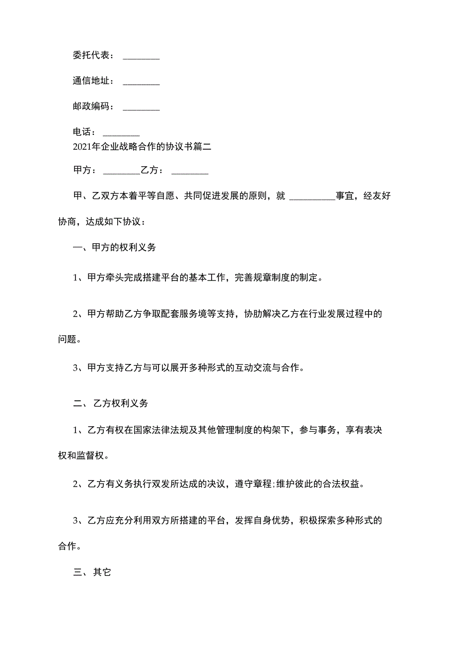 2021年企业战略合作的协议书_第3页