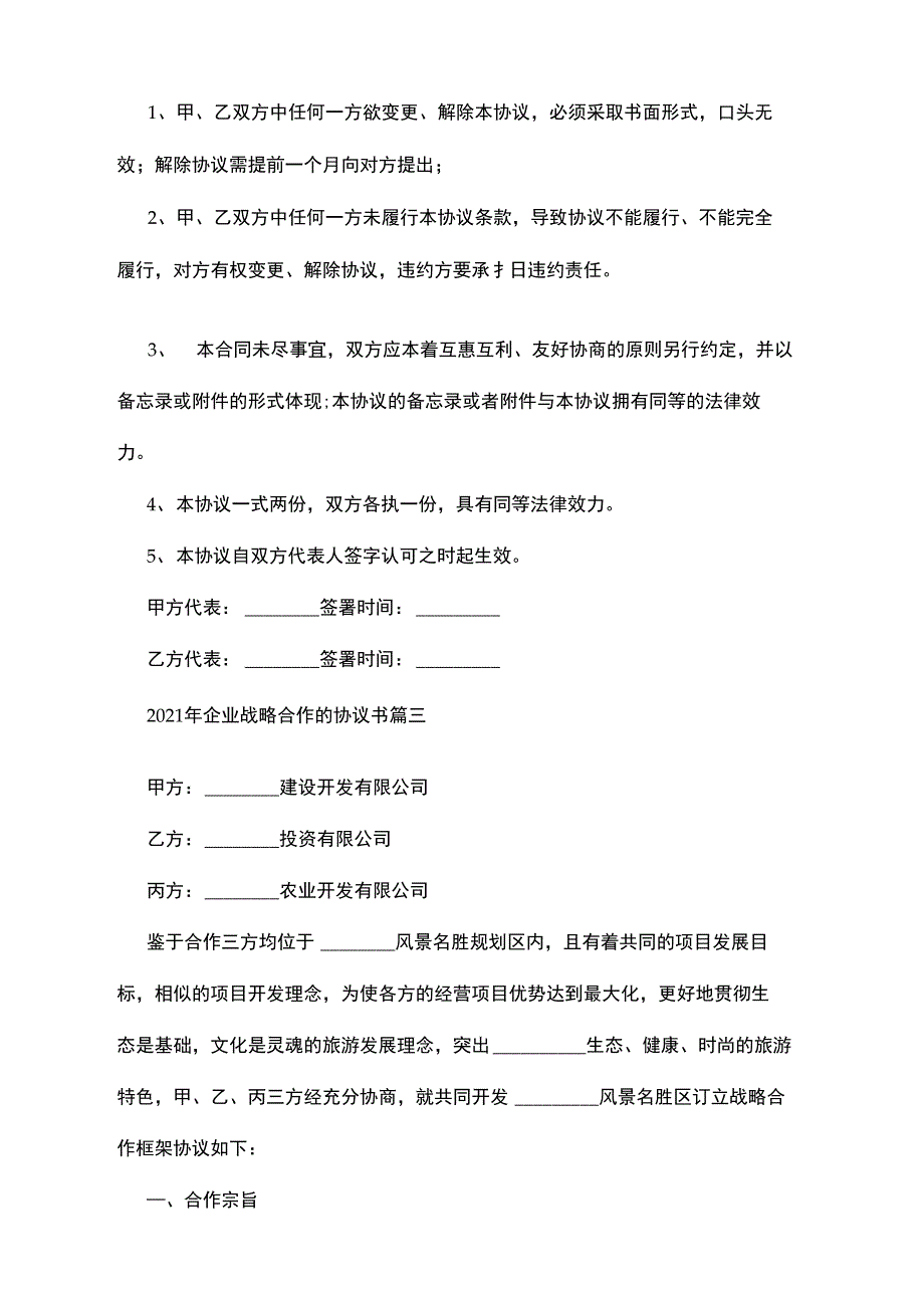 2021年企业战略合作的协议书_第4页