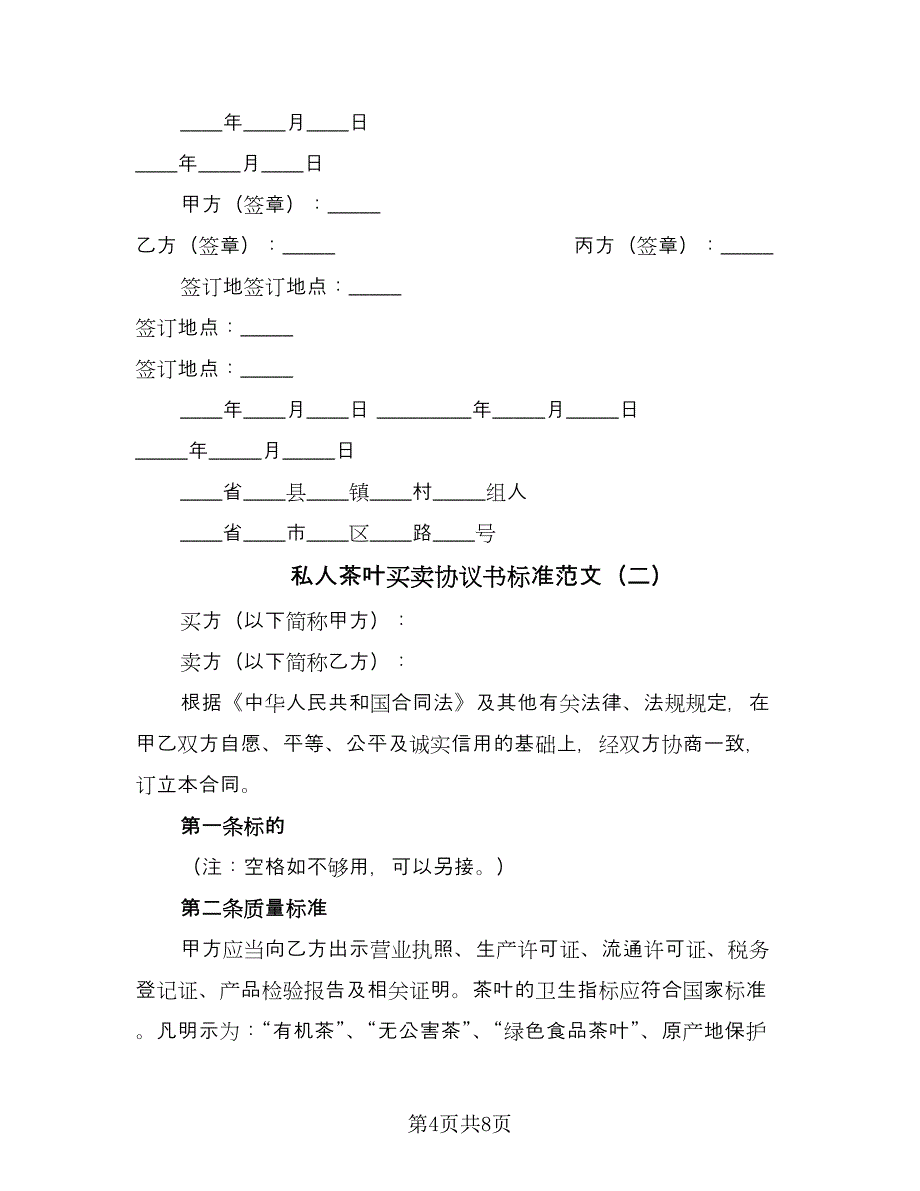 私人茶叶买卖协议书标准范文（3篇）.doc_第4页