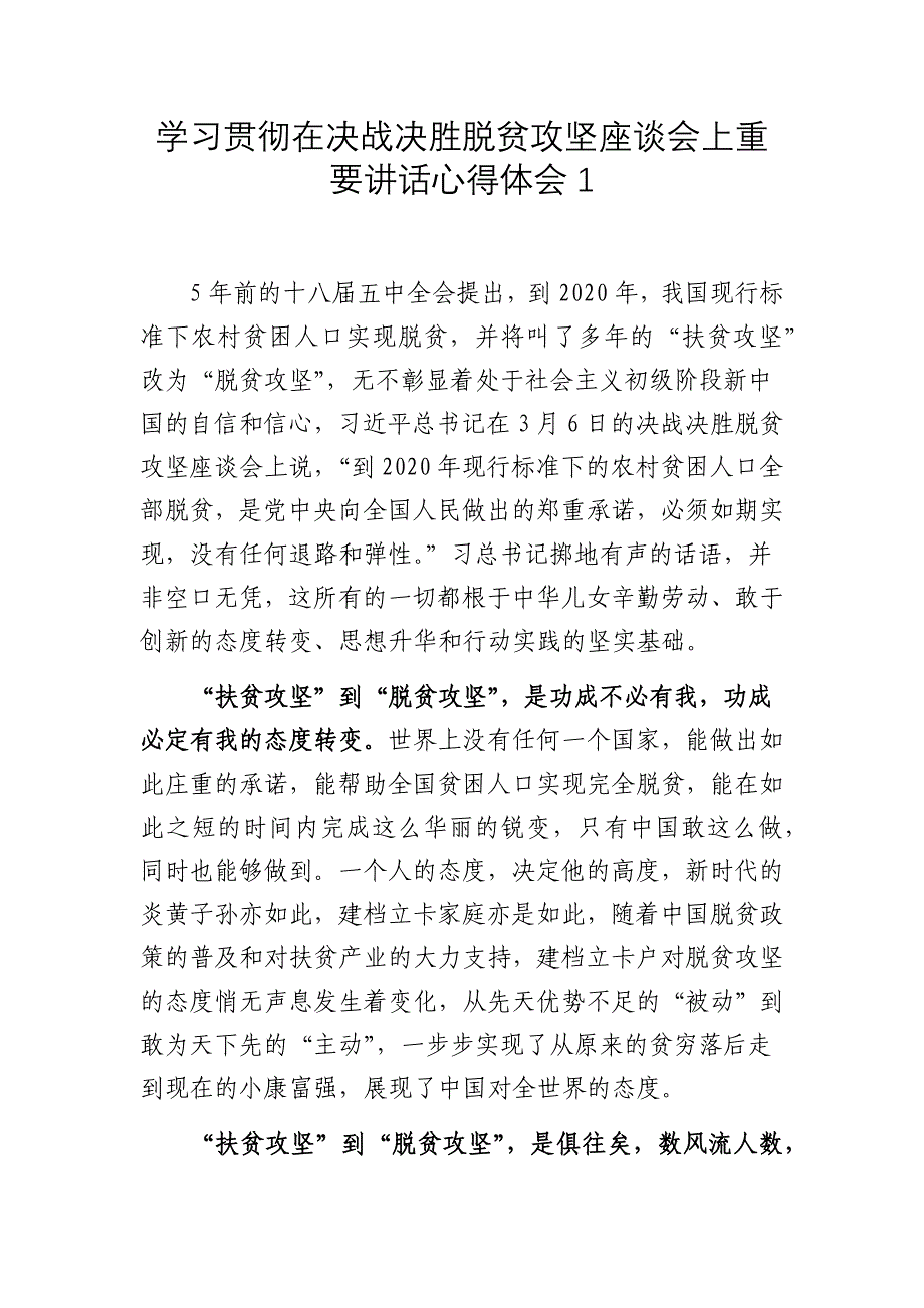 4篇党员扶贫干部支部书记学习贯彻在决战决胜脱贫攻坚座谈会上讲话心得体会研讨发言.docx_第1页