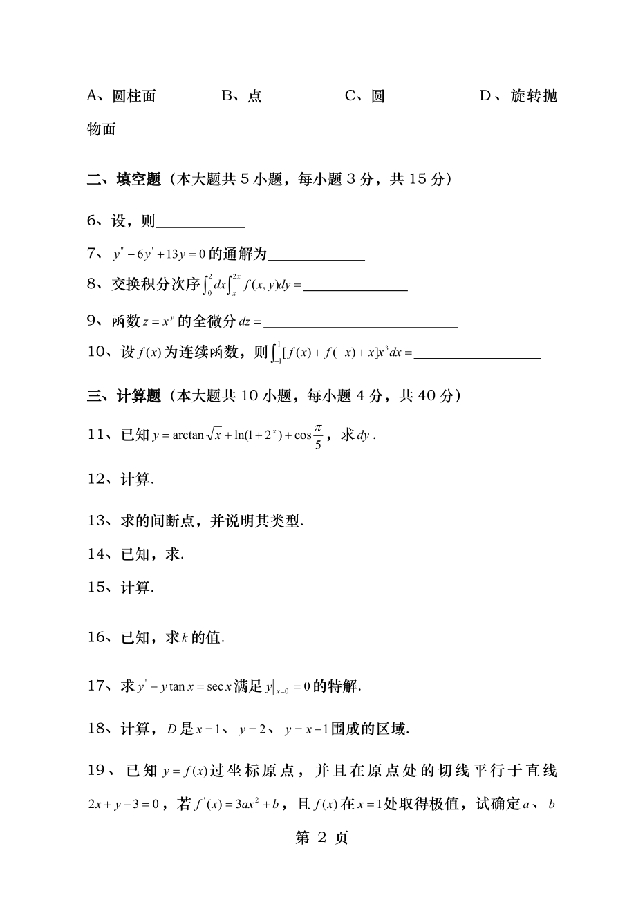 2017年江苏专转本高等数学真题及答案_第2页