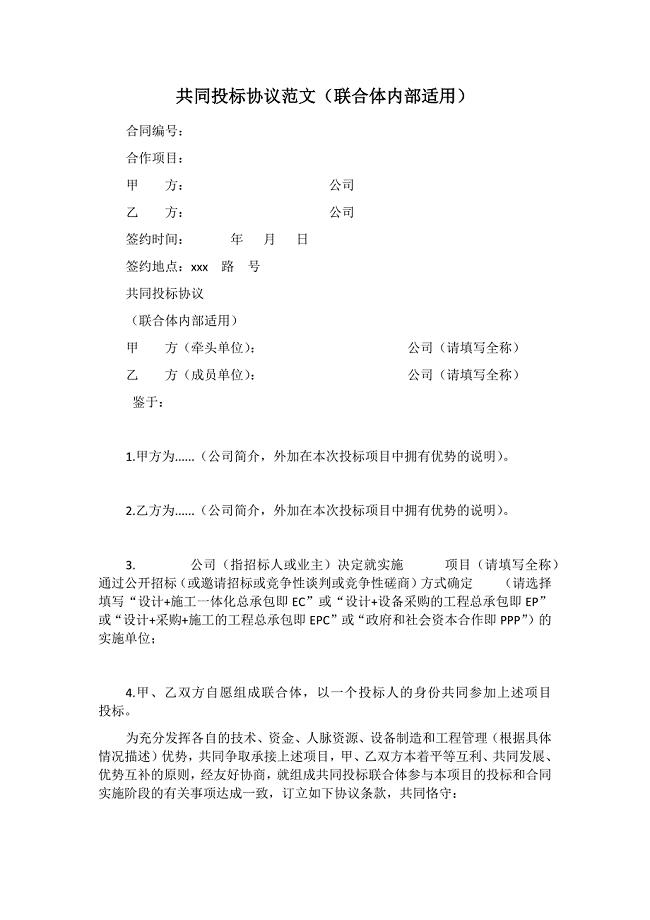 共同投标协议范文（联合体内部适用）