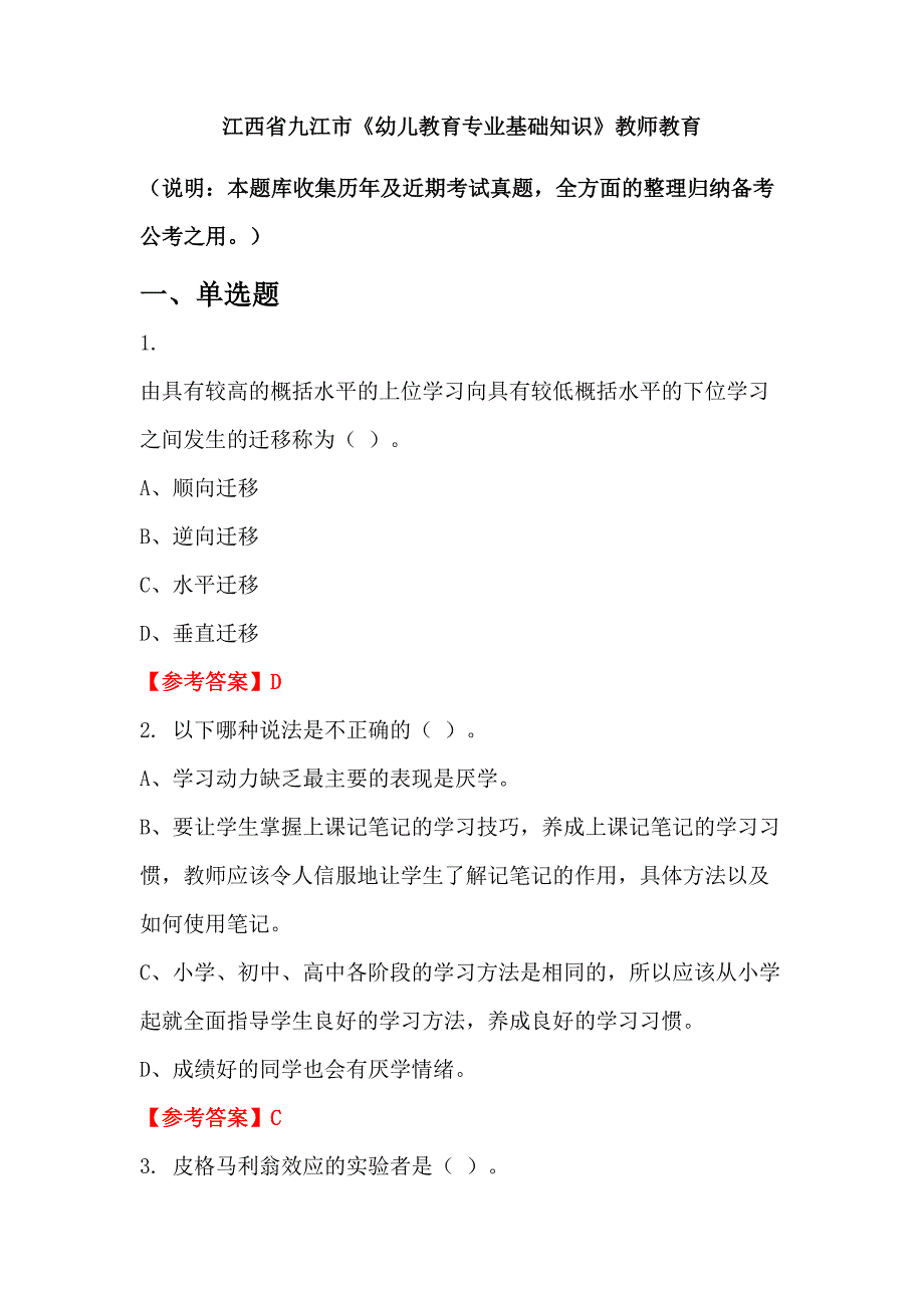 江西省九江市《幼儿教育专业基础知识》教师教育_第1页