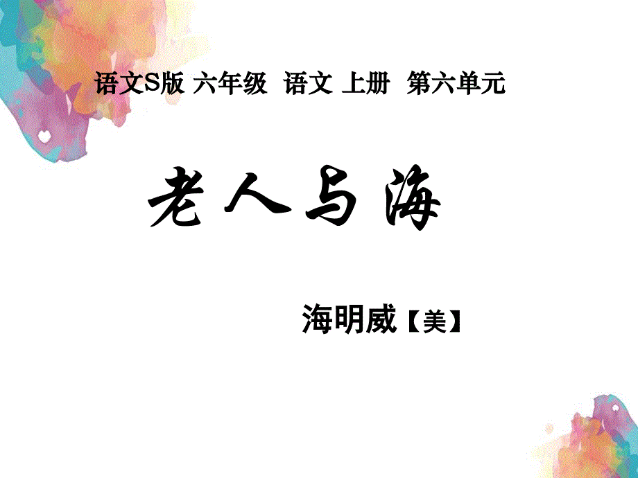 六年级语文上册老人与海1课件语文S版课件_第1页