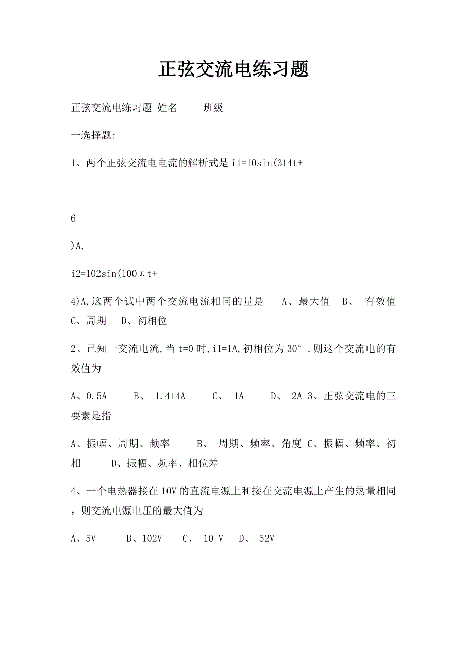 正弦交流电练习题(1)_第1页