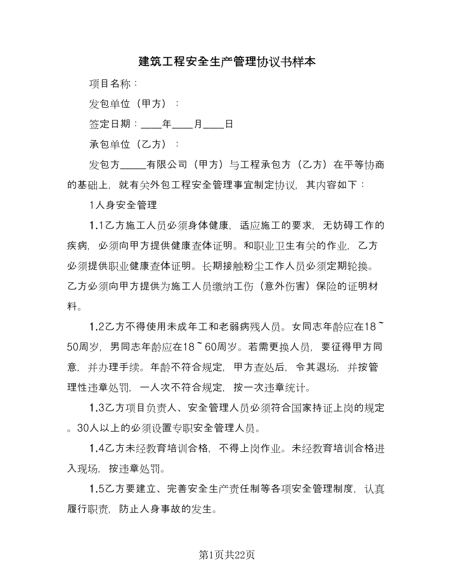 建筑工程安全生产管理协议书样本（3篇）.doc_第1页