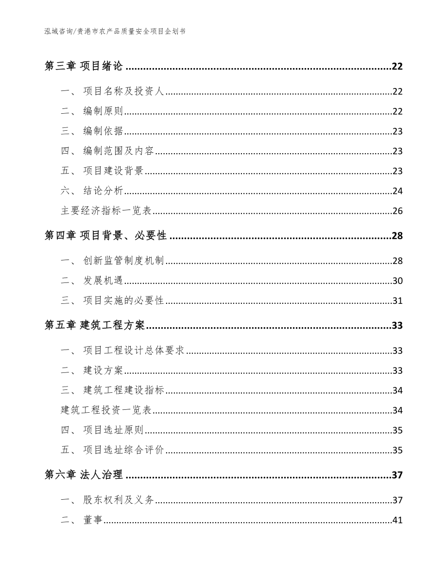 贵港市农产品质量安全项目企划书（范文模板）_第4页