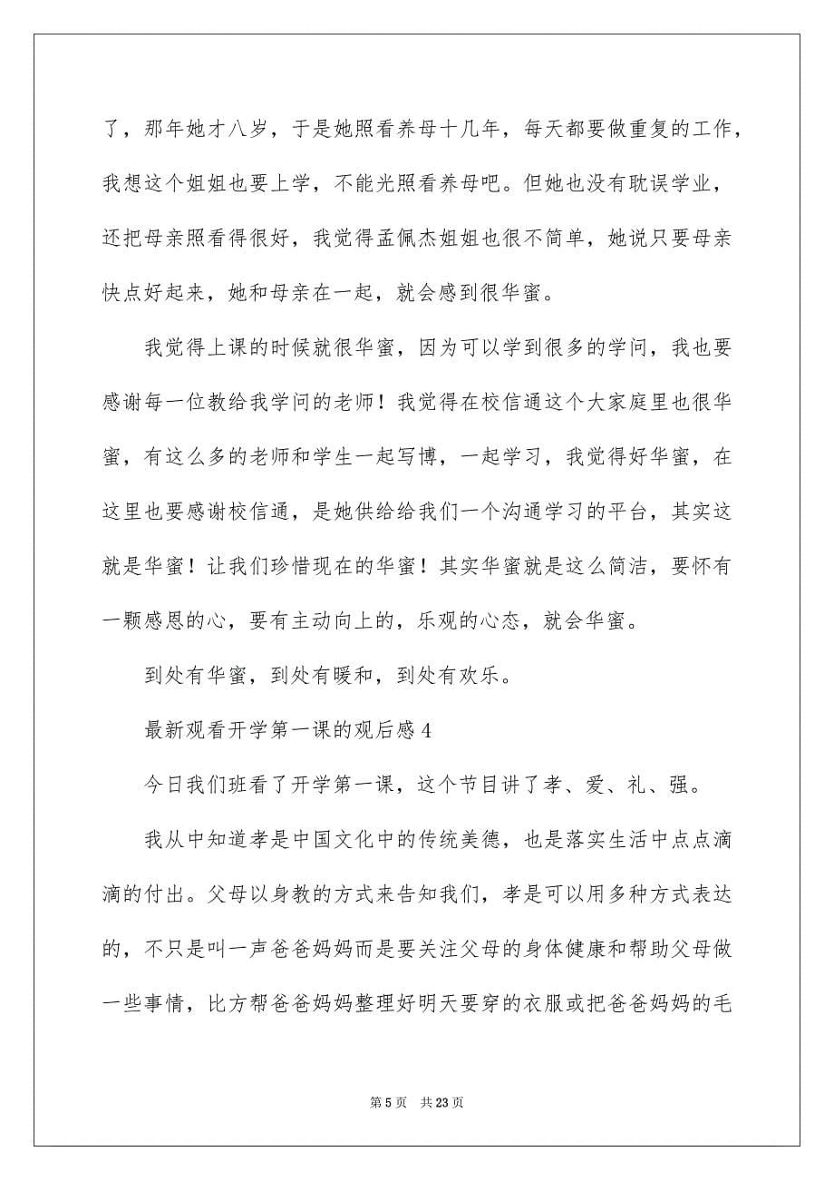 2023年最新观看开学第一课的观后感范文.docx_第5页