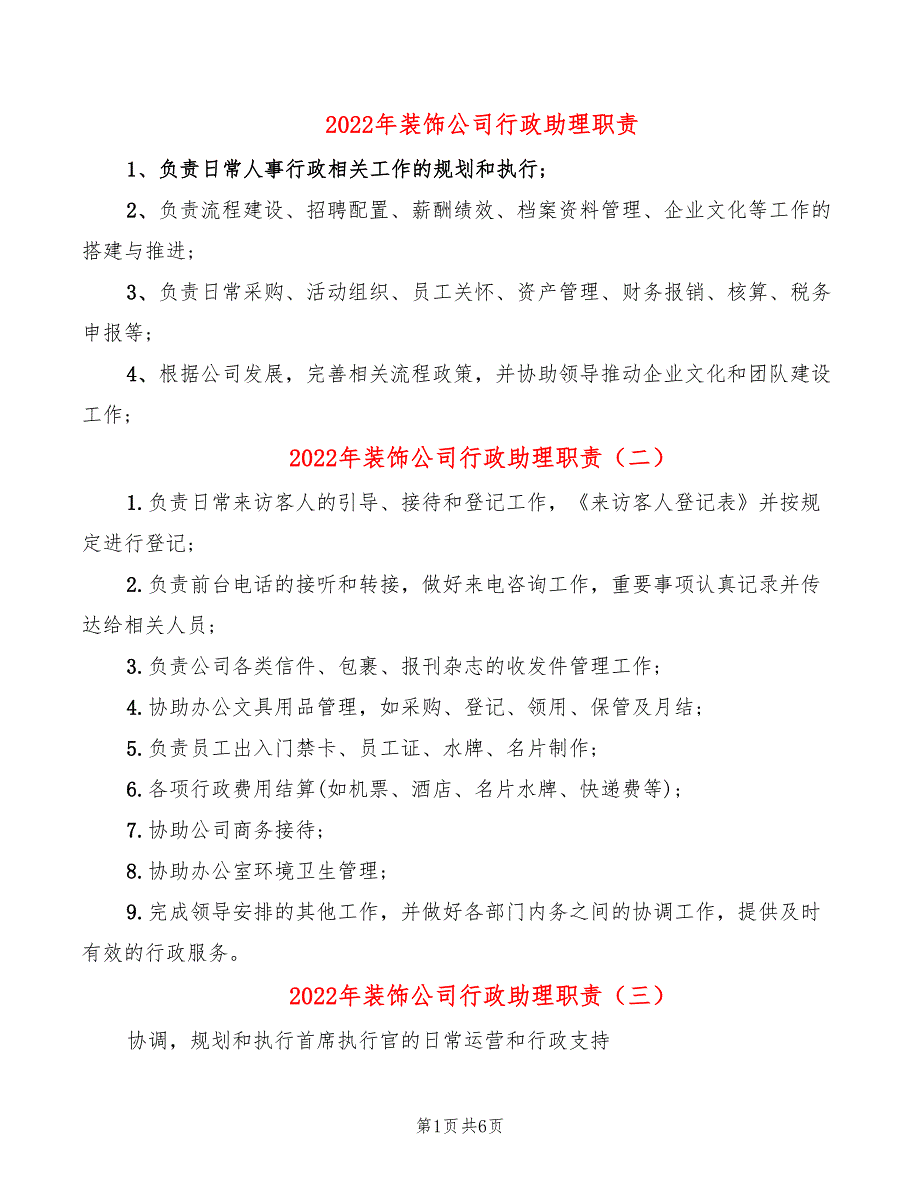 2022年装饰公司行政助理职责_第1页