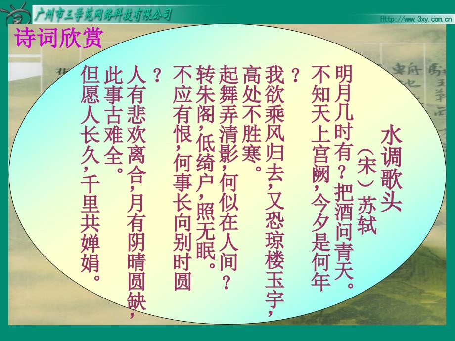 苏教版语文四年级上2但原人长久课件_第4页