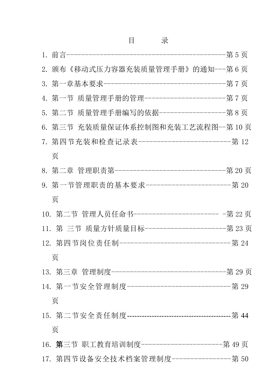 移动式压力容器充装质量管理手册.doc_第3页