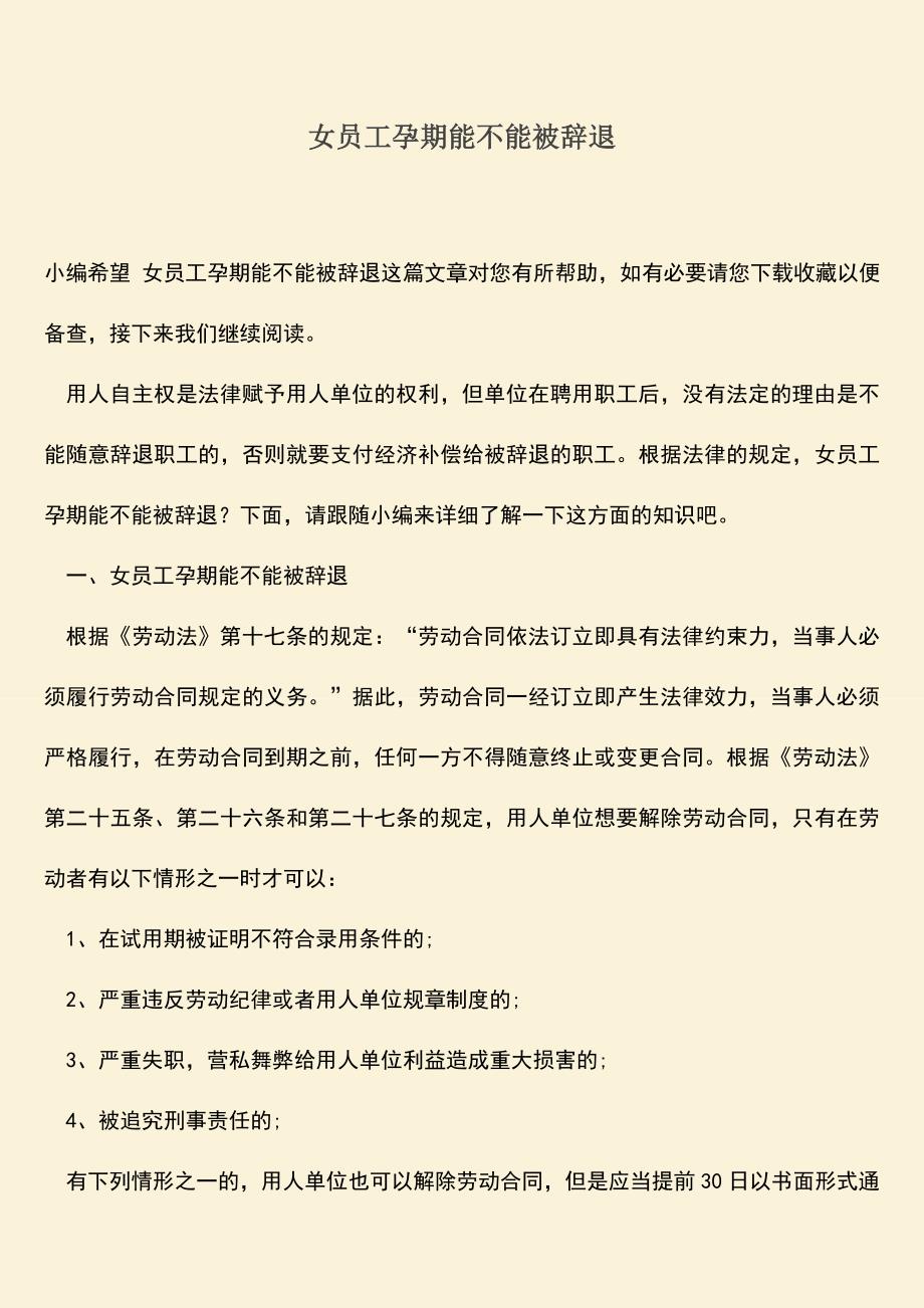 推荐：女员工孕期能不能被辞退.doc_第1页