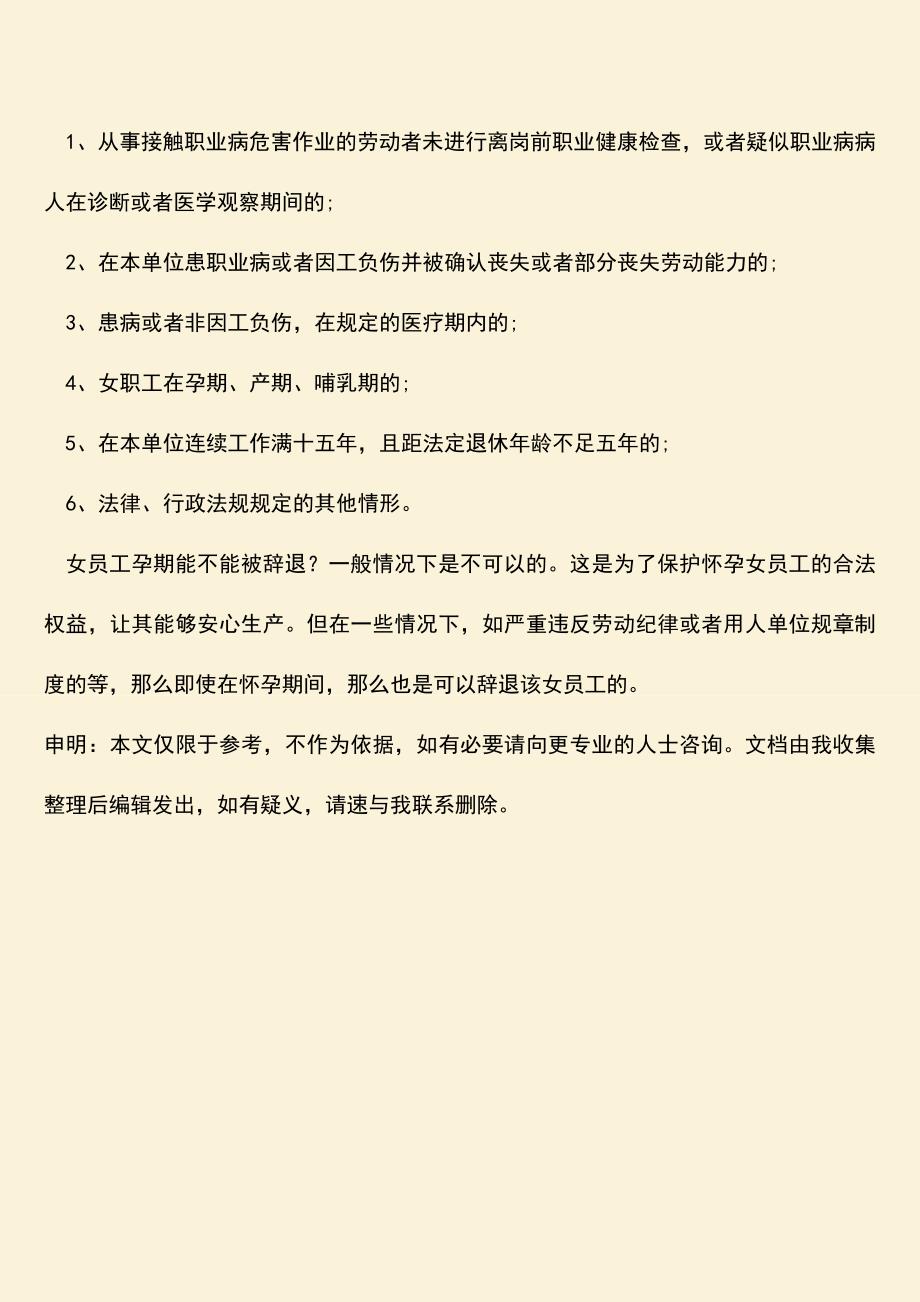 推荐：女员工孕期能不能被辞退.doc_第3页