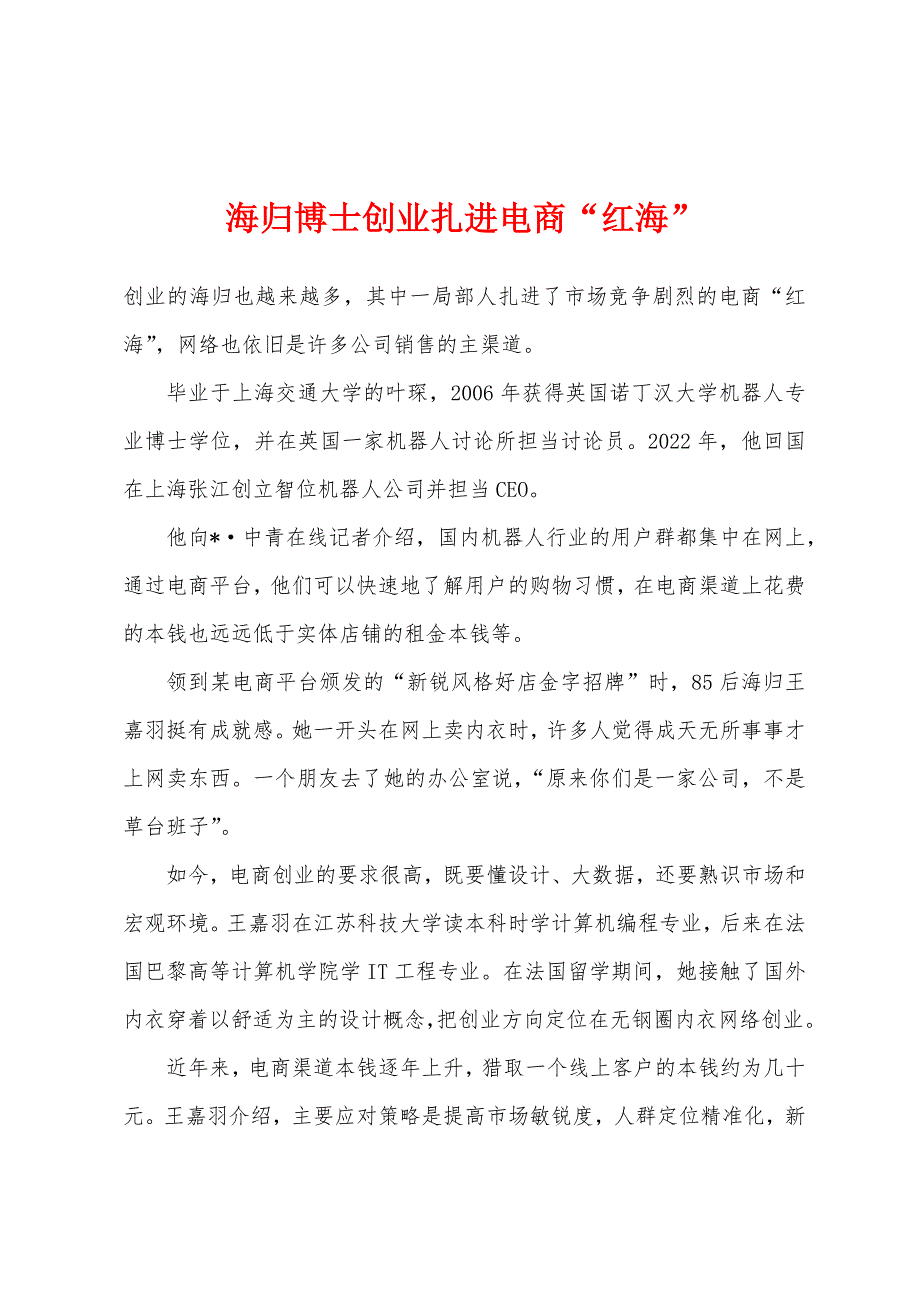 海归博士创业扎进电商“红海”.docx_第1页