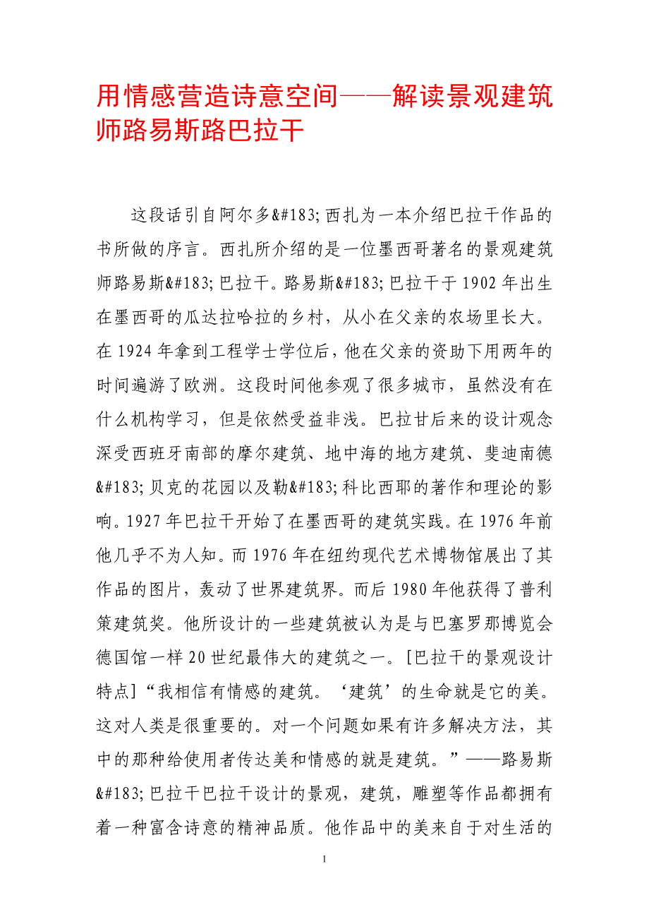 用情感营造诗意空间——解读景观建筑师路易斯路巴拉干.doc_第1页