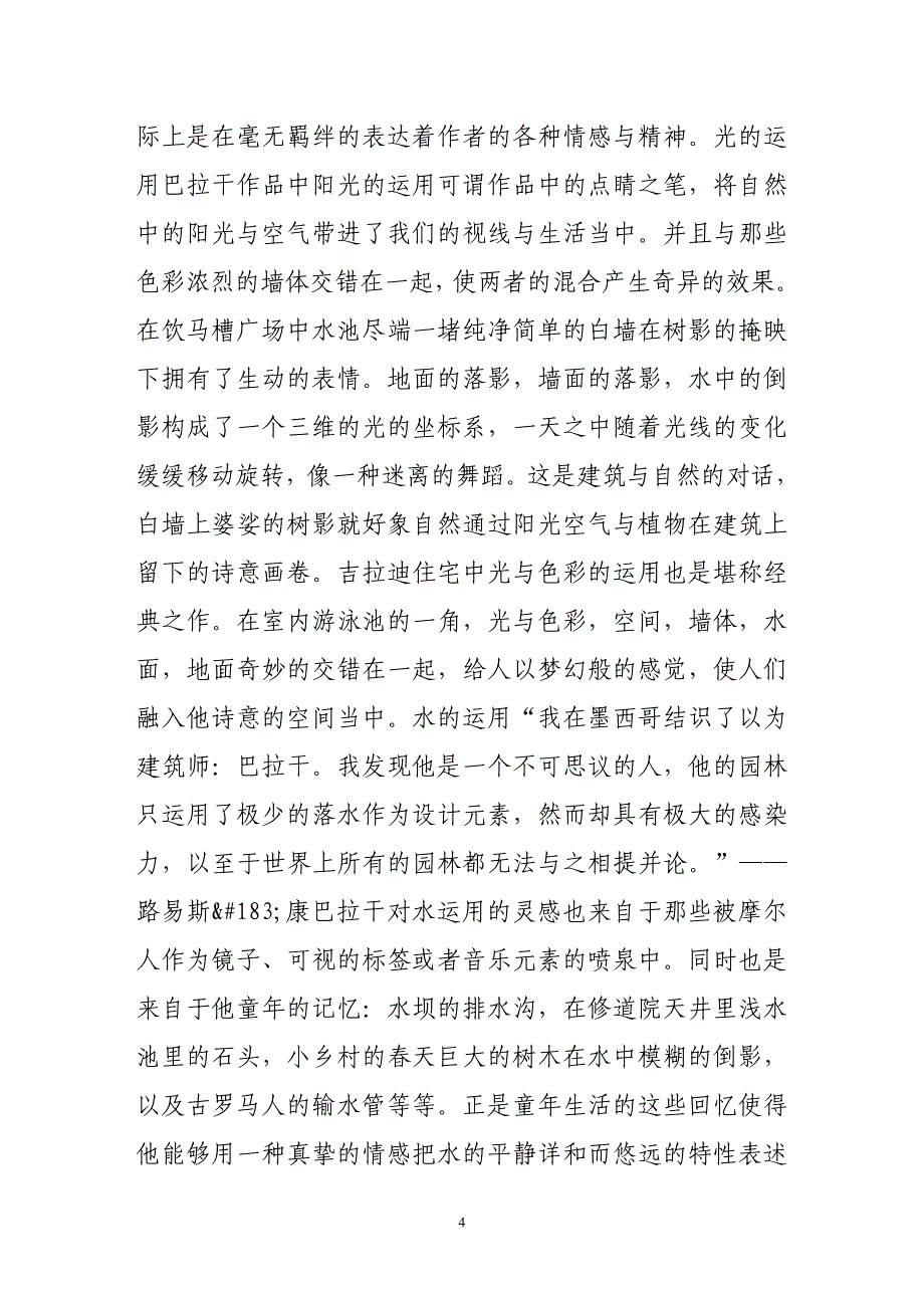 用情感营造诗意空间——解读景观建筑师路易斯路巴拉干.doc_第4页