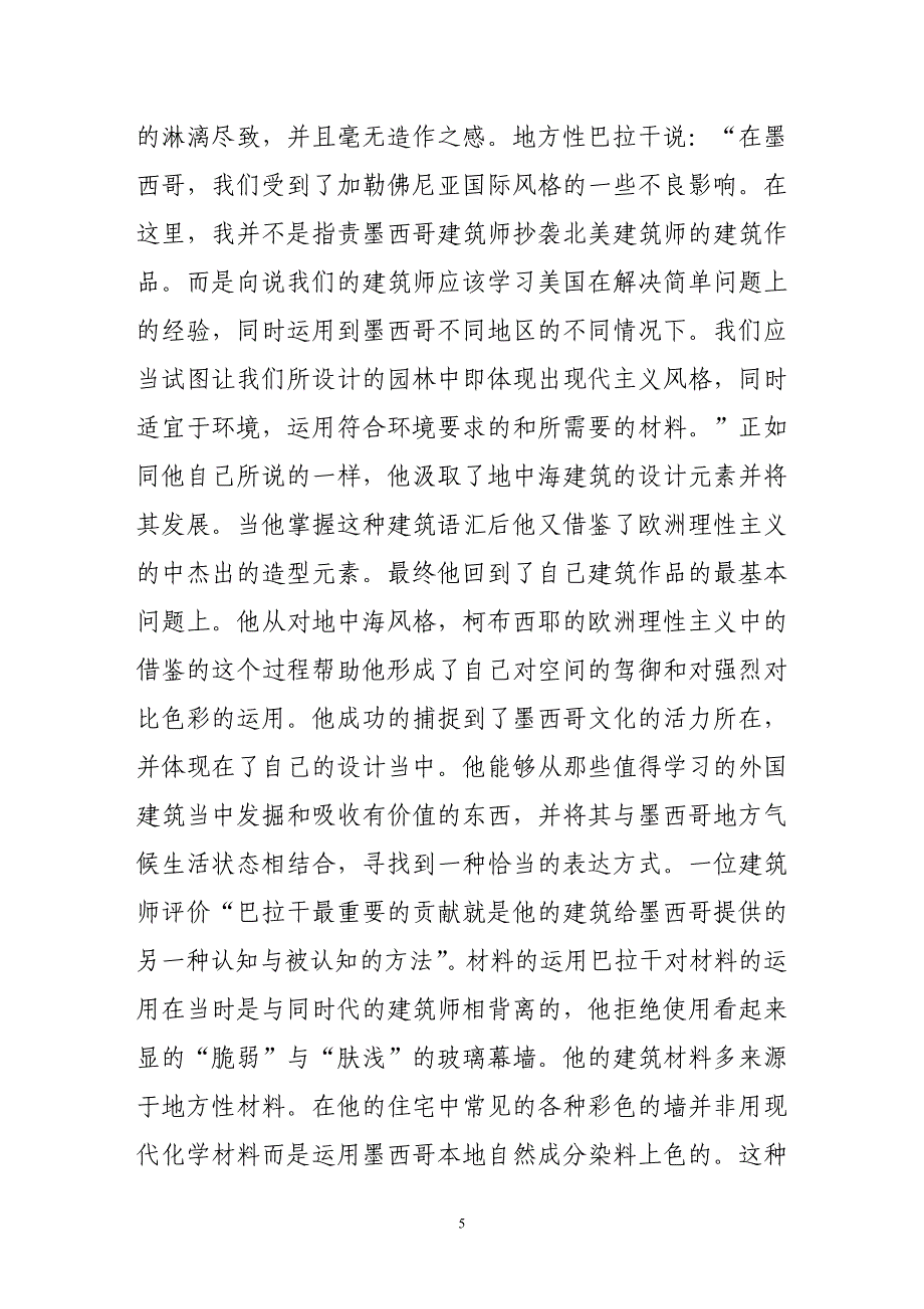 用情感营造诗意空间——解读景观建筑师路易斯路巴拉干.doc_第5页