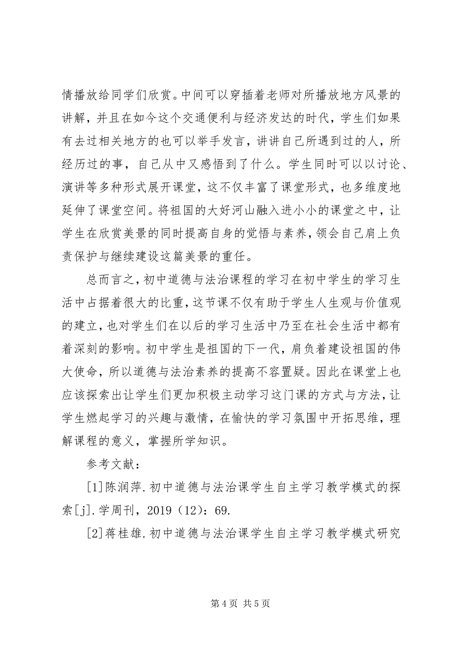 2023年初中道德与法治课自主学习探索.docx_第4页