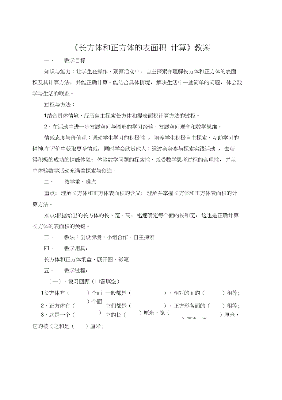 《长方体和正方体的表面积计算》教案与说课_第1页